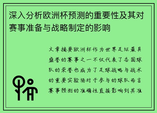 深入分析欧洲杯预测的重要性及其对赛事准备与战略制定的影响