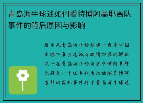 青岛海牛球迷如何看待博阿基耶离队事件的背后原因与影响