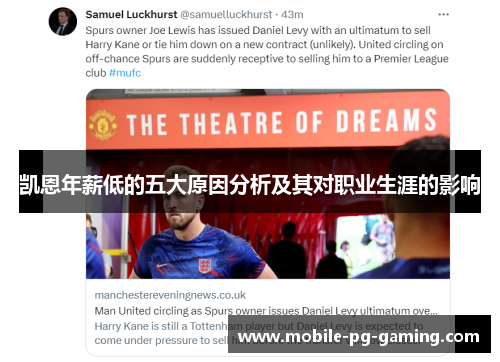 凯恩年薪低的五大原因分析及其对职业生涯的影响