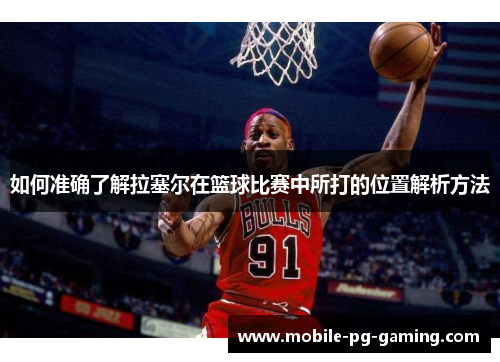 如何准确了解拉塞尔在篮球比赛中所打的位置解析方法 如何准确了解拉塞尔在篮球比赛中所打的位置解析方法