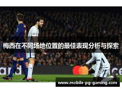 梅西在不同场地位置的最佳表现分析与探索