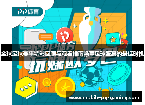 全球足球赛事精彩回顾与观看指南畅享足球盛宴的最佳时机 全球足球赛事精彩回顾与观看指南畅享足球盛宴的最佳时机