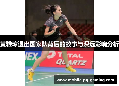 黄雅琼退出国家队背后的故事与深远影响分析