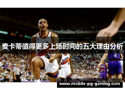 麦卡蒂值得更多上场时间的五大理由分析