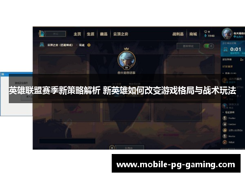 英雄联盟赛季新策略解析 新英雄如何改变游戏格局与战术玩法