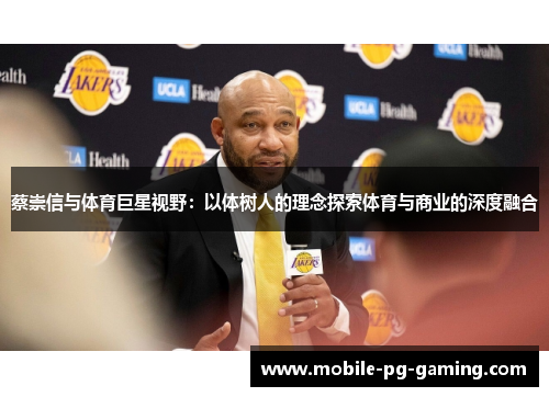 蔡崇信与体育巨星视野：以体树人的理念探索体育与商业的深度融合