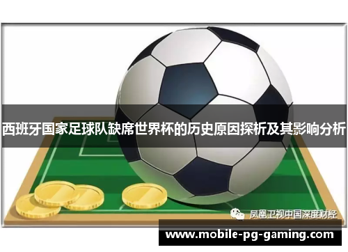 西班牙国家足球队缺席世界杯的历史原因探析及其影响分析