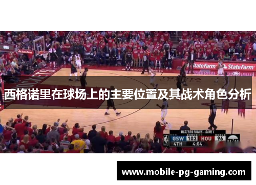 西格诺里在球场上的主要位置及其战术角色分析