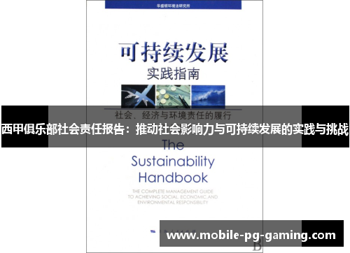 西甲俱乐部社会责任报告:推动社会影响力与可持续发展的实践与挑战 西甲俱乐部社会责任报告:推动社会影响力与可持续发展的实践与挑战