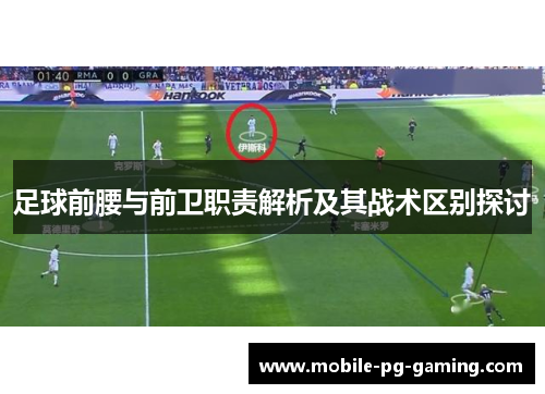 足球前腰与前卫职责解析及其战术区别探讨