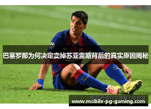 巴塞罗那为何决定卖掉苏亚雷斯背后的真实原因揭秘