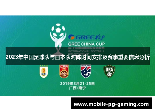 2023年中国足球队与日本队对阵时间安排及赛事重要信息分析