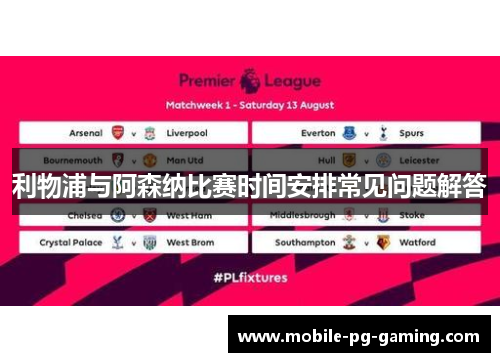 利物浦与阿森纳比赛时间安排常见问题解答