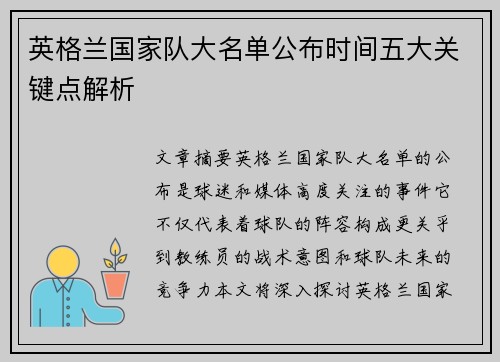 英格兰国家队大名单公布时间五大关键点解析
