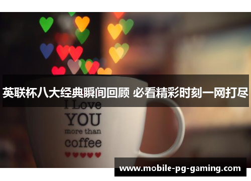 英联杯八大经典瞬间回顾 必看精彩时刻一网打尽
