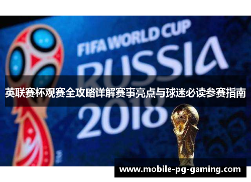 英联赛杯观赛全攻略详解赛事亮点与球迷必读参赛指南