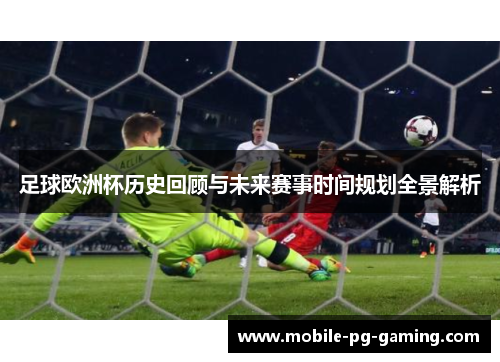 足球欧洲杯历史回顾与未来赛事时间规划全景解析
