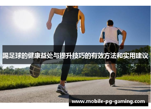 踢足球的健康益处与提升技巧的有效方法和实用建议