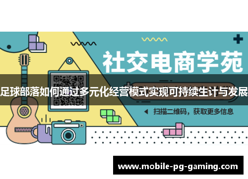 足球部落如何通过多元化经营模式实现可持续生计与发展