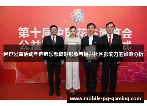 通过公益活动塑造俱乐部良好形象与提升社区影响力的策略分析 通过公益活动塑造俱乐部良好形象与提升社区影响力的策略分析