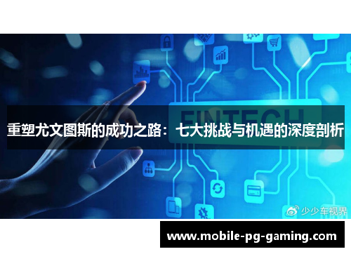 重塑尤文图斯的成功之路：七大挑战与机遇的深度剖析