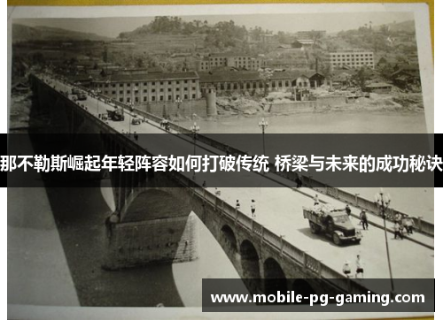 那不勒斯崛起年轻阵容如何打破传统 桥梁与未来的成功秘诀