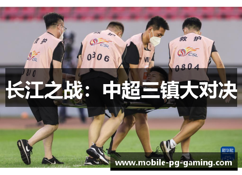 长江之战：中超三镇大对决