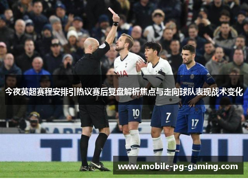 今夜英超赛程安排引热议赛后复盘解析焦点与走向球队表现战术变化