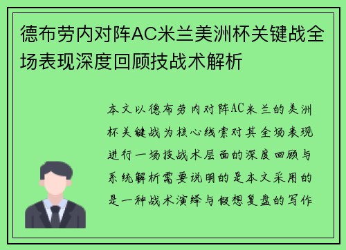 德布劳内对阵AC米兰美洲杯关键战全场表现深度回顾技战术解析 德布劳内对阵AC米兰美洲杯关键战全场表现深度回顾技战术解析