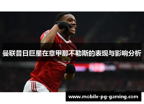 曼联昔日巨星在意甲那不勒斯的表现与影响分析