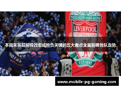 本周末英超前锋效率成胜负关键的五大看点全面前瞻各队走势 本周末英超前锋效率成胜负关键的五大看点全面前瞻各队走势