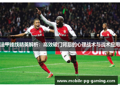 法甲锋线精英解析：高效破门背后的心理战术与战术应用