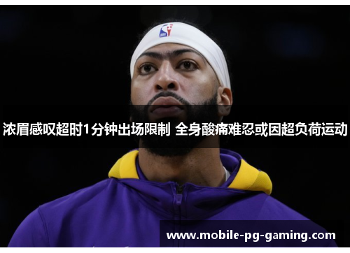 浓眉感叹超时1分钟出场限制 全身酸痛难忍或因超负荷运动